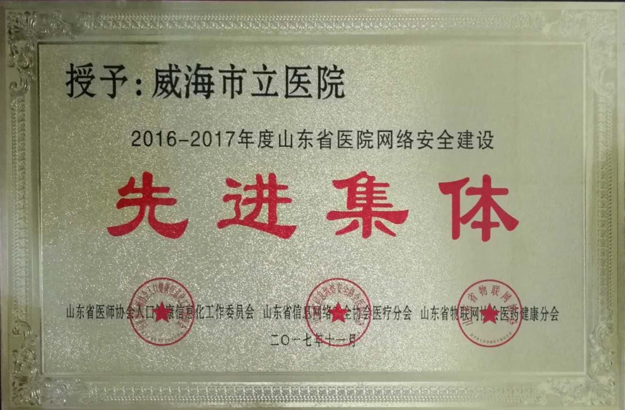 2016-2017年度山东省医院网络安全建设先进集体.jpg