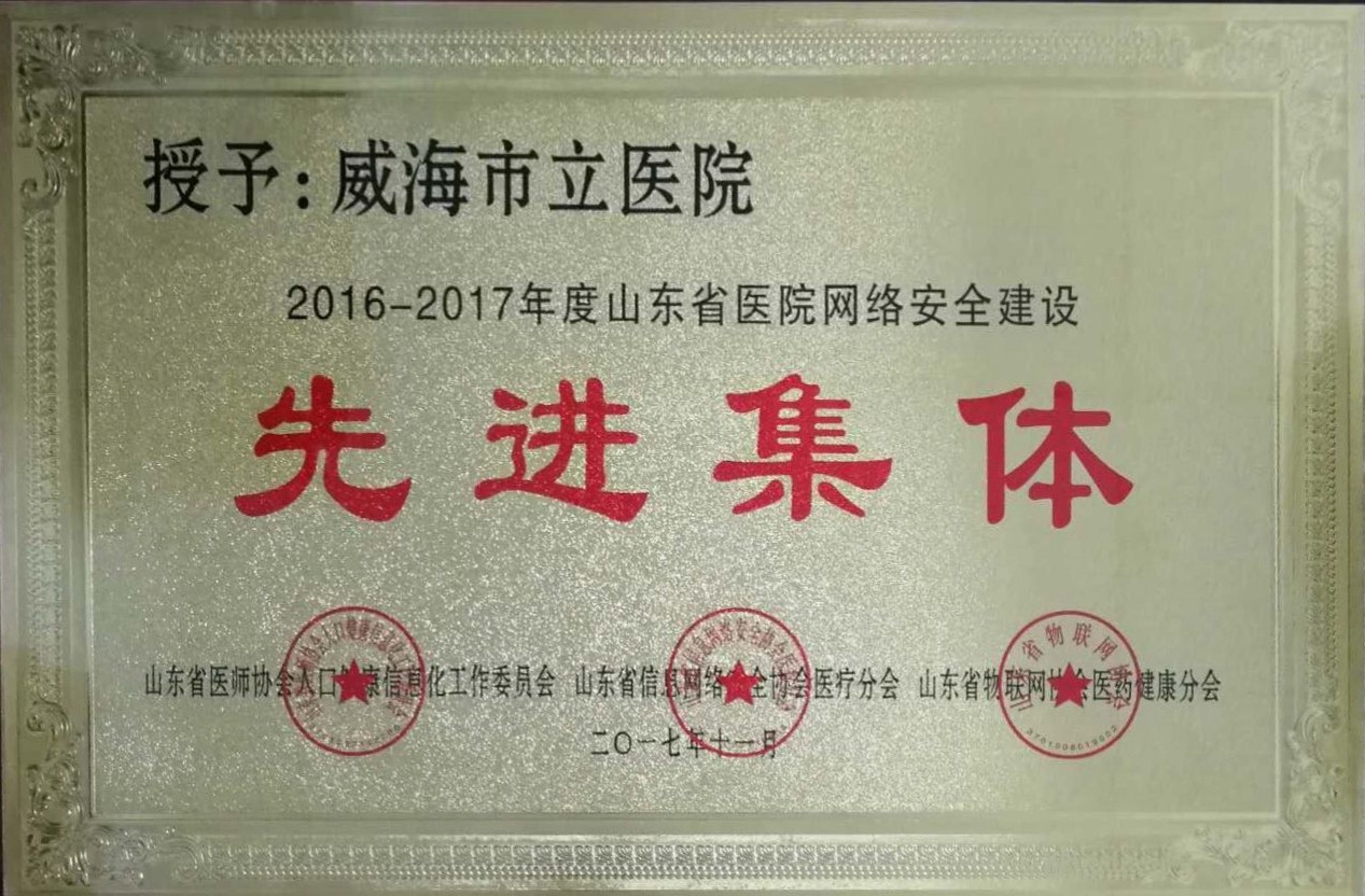 2016-2017年度山东省医院网络安全建设先进集体.jpg