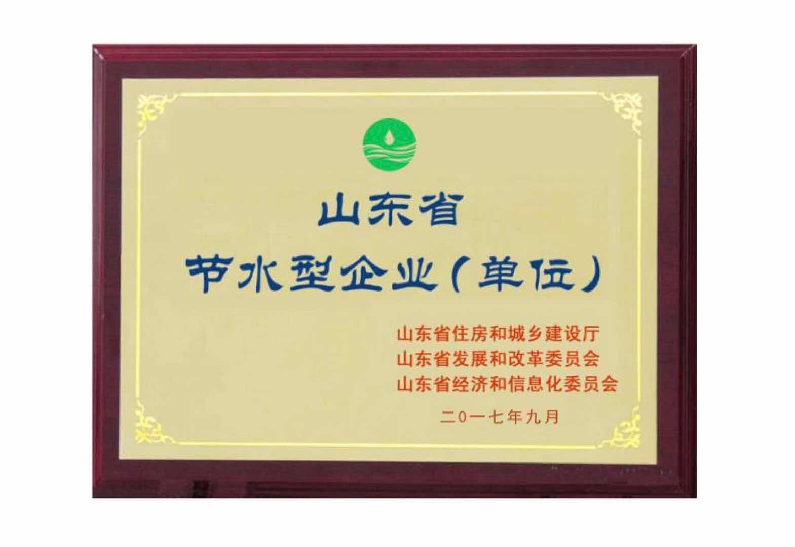 山东省节水型示范单位.jpg