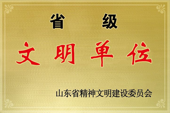 省级文明单位