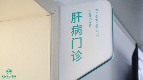 肝病门诊_副本.jpg