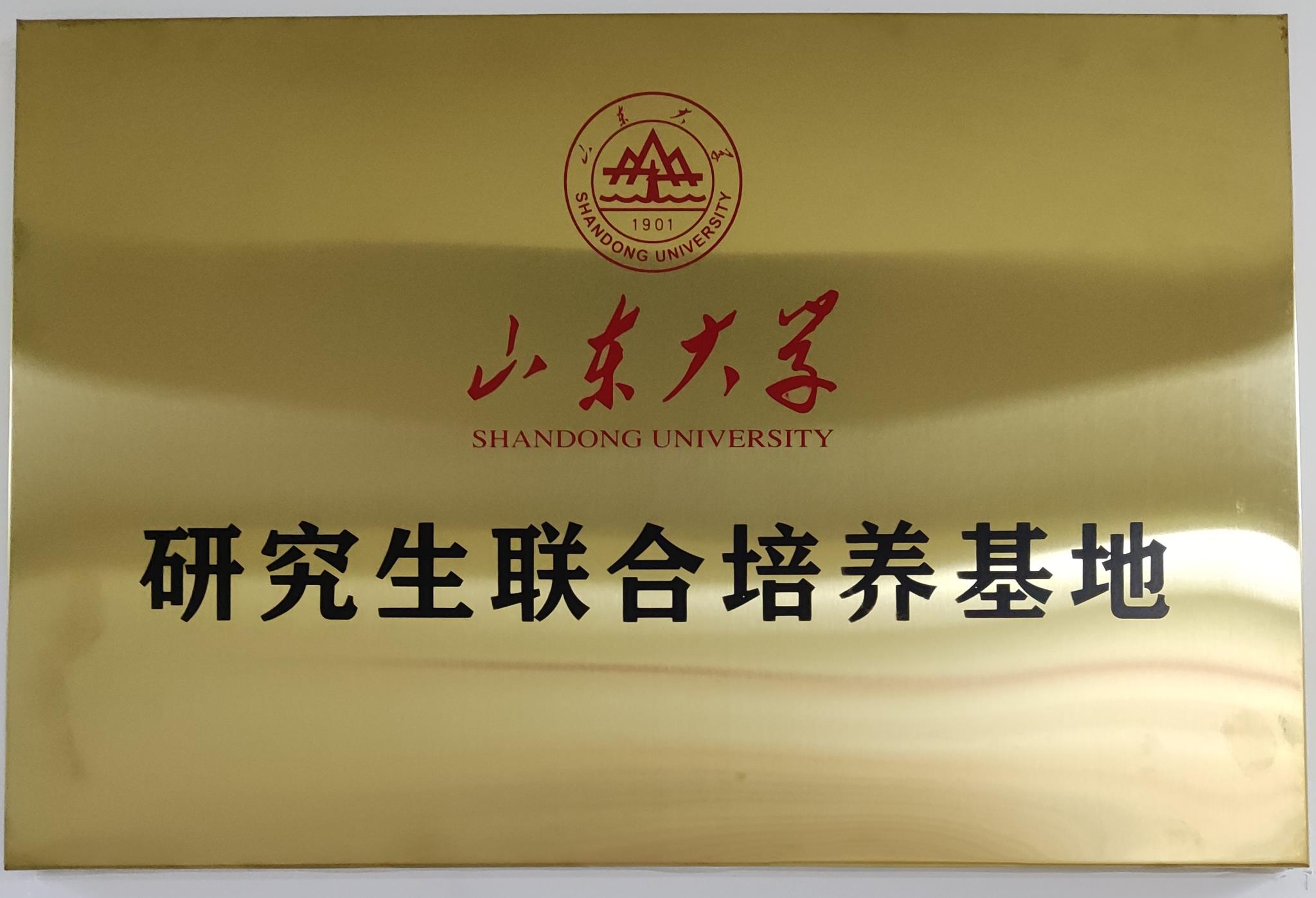 山东大学研究生联合培养基地牌子.jpg