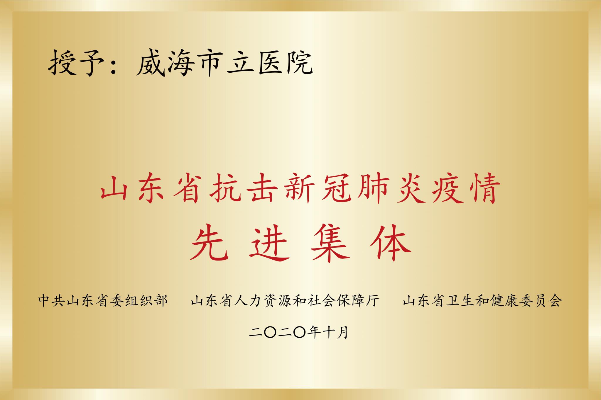 山东省抗击新冠肺炎疫情先进集体