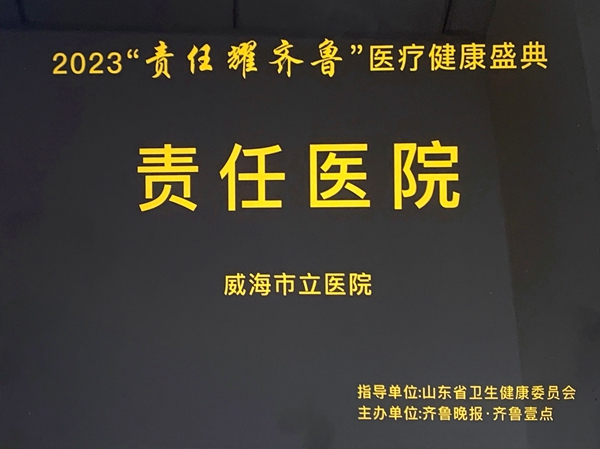 2023年度“责任耀齐鲁·责任医院”