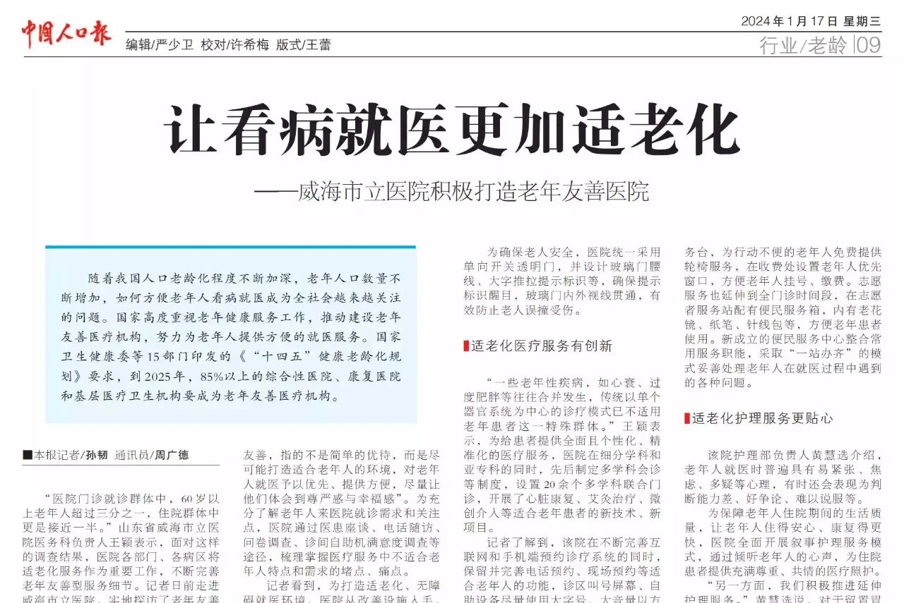 中国人口报丨关注威海：让看病就医更加适老化