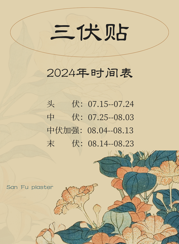 三伏贴2.png