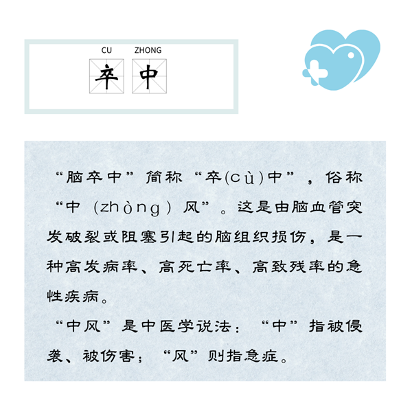 卒中.png