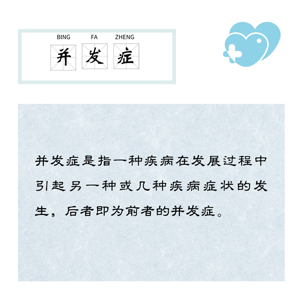 并发症1.png