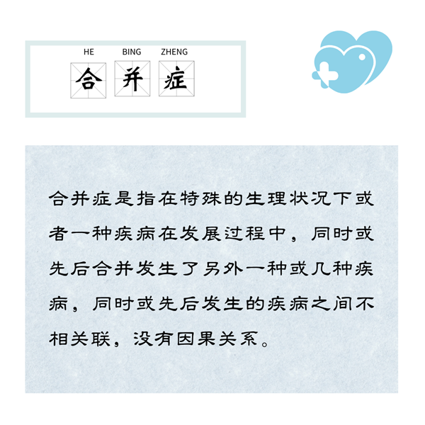 并发症2.png