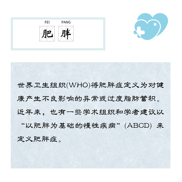 肥胖1.png