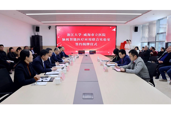 威海首个“脑机智能医疗应用联合实验室”成立
