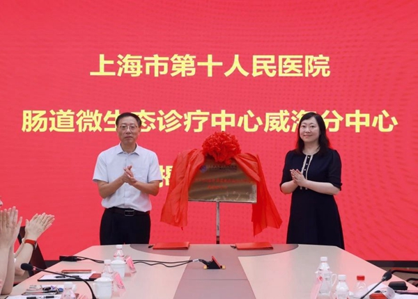 山东省首家！威海市立医院牵手上海十院共建肠道微生态诊疗分中心，打造领先技术高地