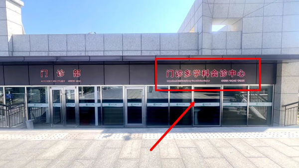 门诊.png