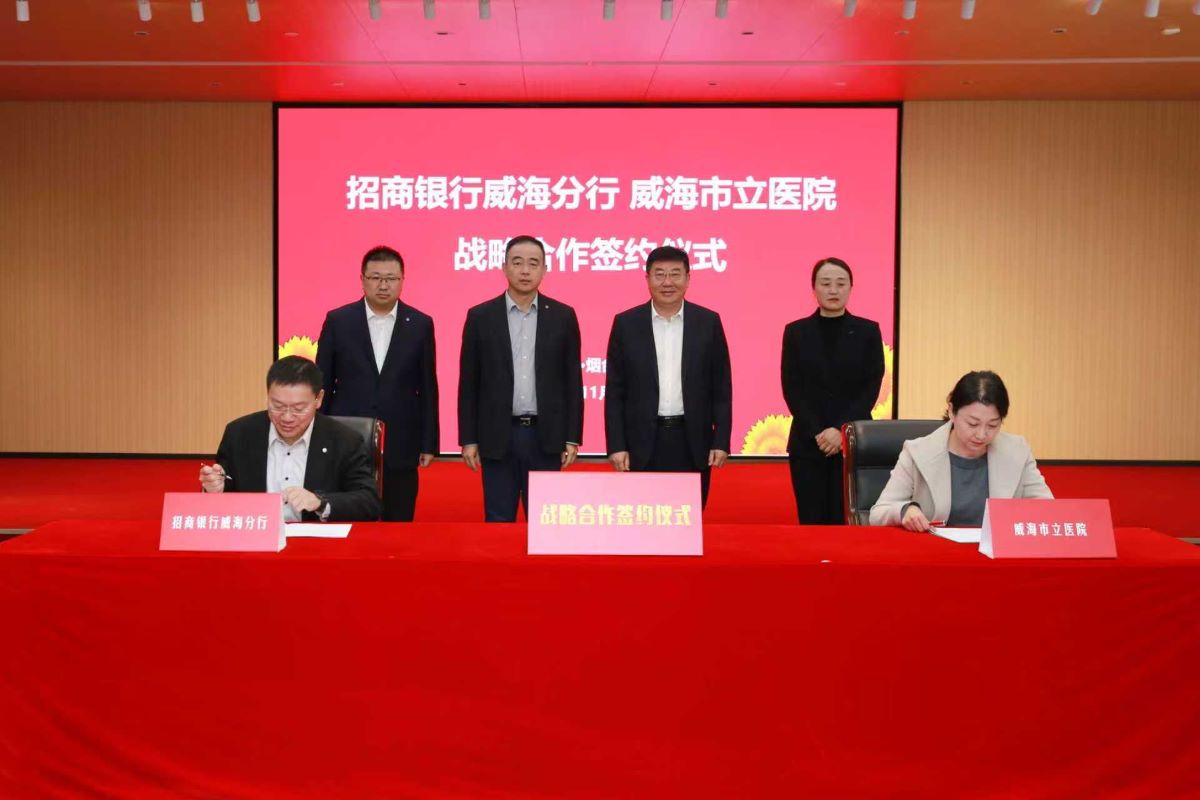 威海市立医院与招商银行威海分行战略签约，共筑医银融合新生态