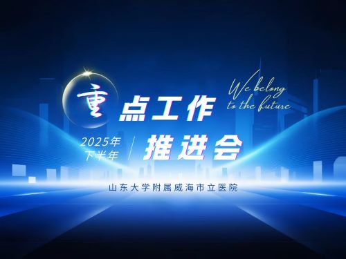 威海市立医院召开2025年下半年重点工作推进会议