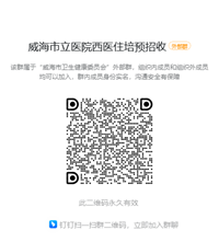 威海市立医院住培预招收群.png