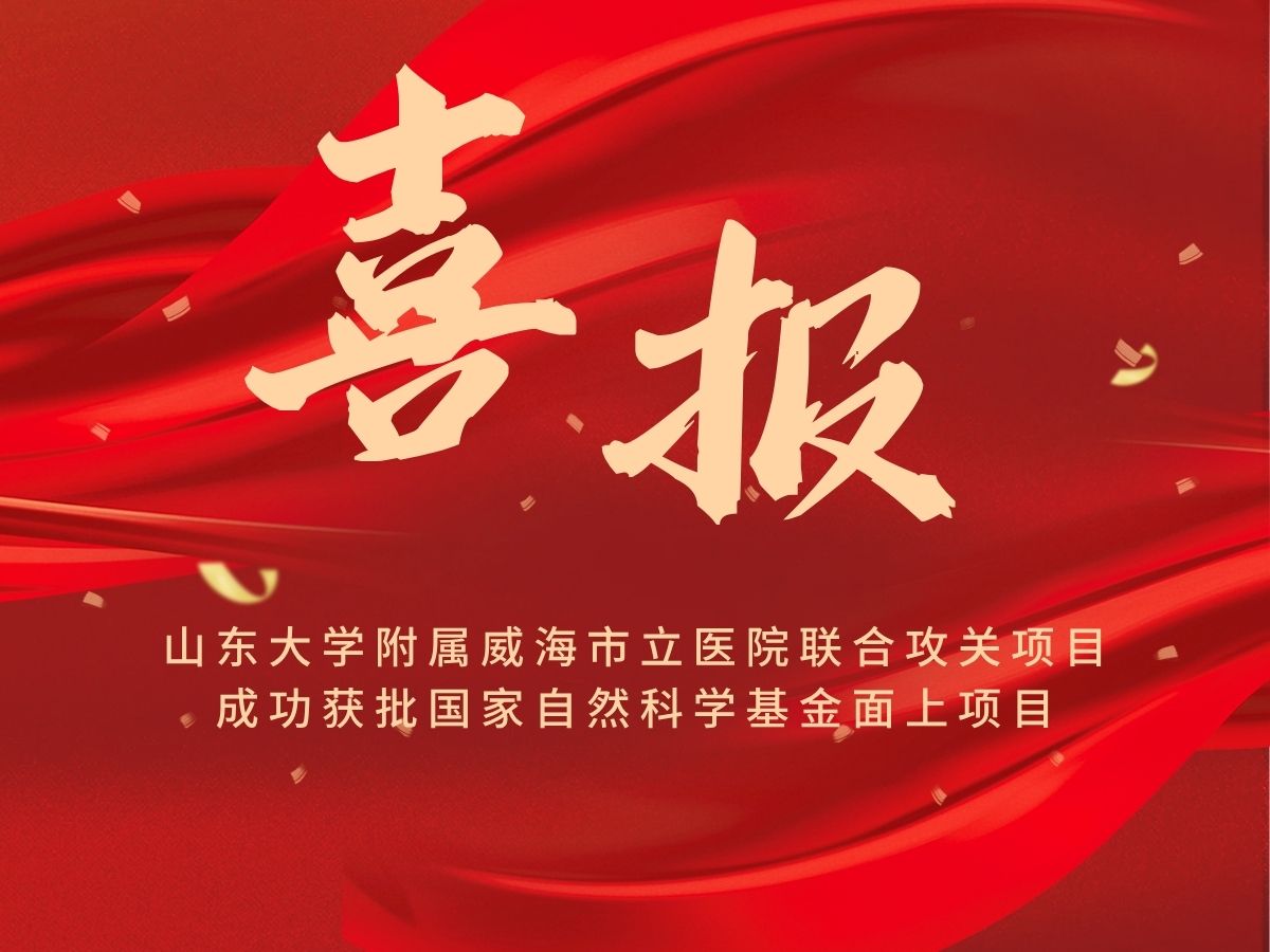 喜报！威海市立医院实现国家自然科学基金面上项目重大“突破”